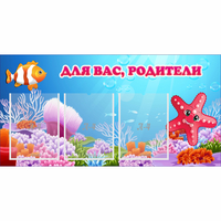 Стенд "Для вас родители!" с 3 карманами - «globural.ru» - Нижний Новгород