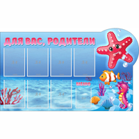Стенд "Для вас родители!" 1.5x0.9 - «globural.ru» - Нижний Новгород