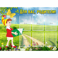 Стенд "Для вас родители!" №14 - «globural.ru» - Нижний Новгород