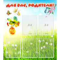 Стенд "Для вас родители!" с 5 карманами - «globural.ru» - Нижний Новгород