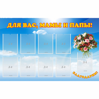 Стенд "Для вас мамы и папы!" - «globural.ru» - Нижний Новгород