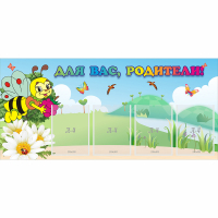 Стенд "Для вас, родители!" 1.3x0.6 - «globural.ru» - Нижний Новгород