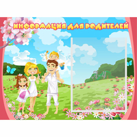 Стенд "Информация для родителей" 0.56x0.42 - «globural.ru» - Нижний Новгород