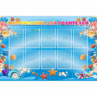 Стенд "Информация для родителей" с 10 карманами - «globural.ru» - Нижний Новгород