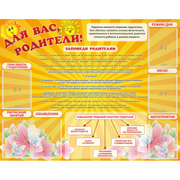 Стенд "Для Вас родители!" с 6 карманами - «globural.ru» - Нижний Новгород
