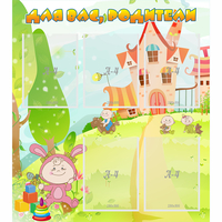 Стенд "Для вас родители!" №8 - «globural.ru» - Нижний Новгород