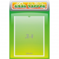 Стенд "Будь здоров" - «globural.ru» - Нижний Новгород