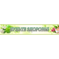 Стенд "Будьте здоровы" №4 - «globural.ru» - Нижний Новгород