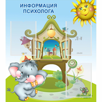 Стенд "Информация психолога" - «globural.ru» - Нижний Новгород