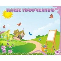 "Наше творчество" магнитный стенд 1х0.8 - «globural.ru» - Нижний Новгород