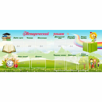 Стенд "Методический уголок" с 11 карманами - «globural.ru» - Нижний Новгород