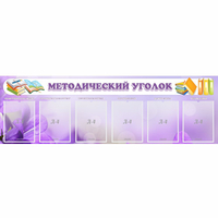 Стенд "Методический уголок" с 6 карманами - «globural.ru» - Нижний Новгород