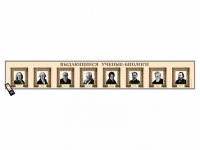 Интерактивный стенд-лента "Выдающиеся ученые-биологи" адаптивный, с сенсорным пультом управления и планшетом со шрифтом Брайля - «globural.ru» - Нижний Новгород