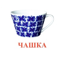 Карточки Домана "Посуда-1" - «globural.ru» - Нижний Новгород