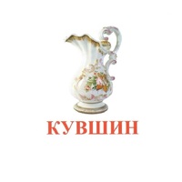 Карточки Домана "Посуда-2" - «globural.ru» - Нижний Новгород
