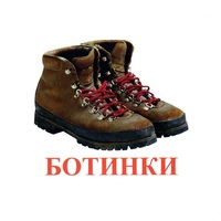 Карточки Домана "Обувь" - «globural.ru» - Нижний Новгород