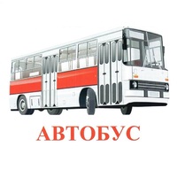 Карточки Домана "Транспорт-1" - «globural.ru» - Нижний Новгород