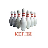 Карточки Домана "Спортинвентарь-2" - «globural.ru» - Нижний Новгород