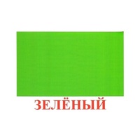 Карточки Домана "Цвета" - «globural.ru» - Нижний Новгород