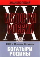 DVD "Мультимедийная энциклопедия «История России. ХХ век» СССР в 30-е годы. "Богатыри Родины" - «globural.ru» - Нижний Новгород