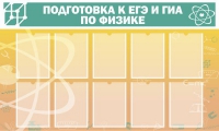 Стенд "Подготовка к ЕГЭ и ОГЭ по физике вариант 2 (10 карманов)" - «globural.ru» - Нижний Новгород