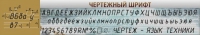 Стенд "Чертежный шрифт" - «globural.ru» - Нижний Новгород