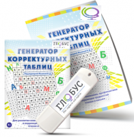 Программа для развития внимания, профилактики и коррекции трудностей чтения и письма "Генератор корректурных таблиц" на USB-носителе - «globural.ru» - Нижний Новгород
