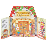 Комплект игровых тренажёров. Гномики в домике. 3-5 лет - «globural.ru» - Нижний Новгород