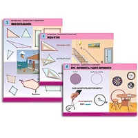 Комплект таблиц для начальной школы "Математика. Знакомство с геометрией" - «globural.ru» - Нижний Новгород