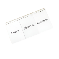 Перекидное табло для устного счета (ламинированное) - «globural.ru» - Нижний Новгород