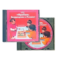 DVD "Фребель. Возвращение в Россию" - «globural.ru» - Нижний Новгород
