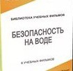 DVD "Безопасность на воде" - «globural.ru» - Нижний Новгород