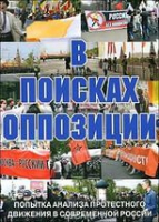 DVD Документальный фильм "В поисках оппозиции" - «globural.ru» - Нижний Новгород