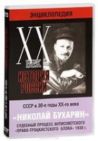 DVD "Мультимедийная энциклопедия «История России. ХХ век».  СССР в 30-е годы. Николай Бухарин. Судебный процесс антисоветского «право-троцкистского блока» 1938 г" - «globural.ru» - Нижний Новгород