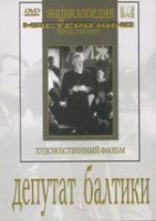 DVD художественный фильм "Депутат Балтики" - «globural.ru» - Нижний Новгород