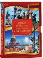 DVD "Путешествие в две столицы" 2 DVD-диска - «globural.ru» - Нижний Новгород