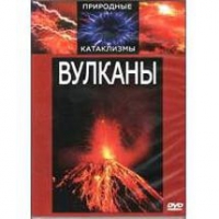 DVD "Вулканы" - «globural.ru» - Нижний Новгород