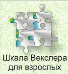 Шкала интеллекта для взрослых Д. Векслера - «globural.ru» - Нижний Новгород
