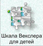 Шкала интеллекта для детей Д. Векслера - «globural.ru» - Нижний Новгород
