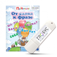 Интерактивные игры для начального этапа обучения чтению "От слова к фразе" - «globural.ru» - Нижний Новгород