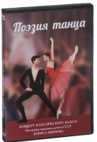 DVD "Поэзия танца" - «globural.ru» - Нижний Новгород