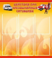 Стенд "Действия при ЧС" - «globural.ru» - Нижний Новгород