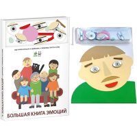 Комплект книг-тренажёров "Большая книга эмоций". Вовлекаем детей в визуализацию эмоций, придумываем истории. 4-6 лет. - «globural.ru» - Нижний Новгород