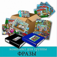 Комплект для группы "ФРАЗЫ". Развивающие пособия на липучках  - «globural.ru» - Нижний Новгород