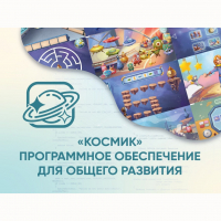 «Космик» Программное обеспечение для общего развития - «globural.ru» - Нижний Новгород