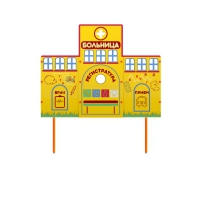 Учебно-игровой макет "Больница" стационарный - «globural.ru» - Нижний Новгород