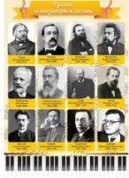 Стенд "Русские композиторы-классики" - «globural.ru» - Нижний Новгород