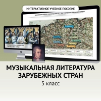 Музыкальная литература зарубежных стран. 5 класс - «globural.ru» - Нижний Новгород