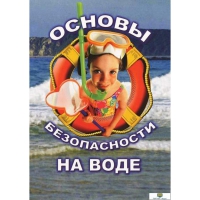DVD Основы безопасности на воде - «globural.ru» - Нижний Новгород