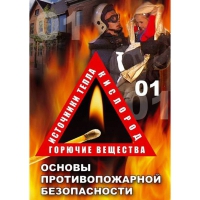 DVD Основы противопожарной безопасности - «globural.ru» - Нижний Новгород
